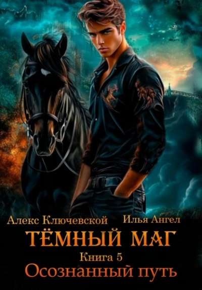 Осознанный путь - Алекс Ключевской, Илья Ангел Слушать аудио книги онлайн без регистрации полностью бесплатно - knigavkarmane.net