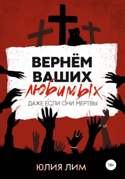 Вернём ваших любимых - Юлия Лим Слушать аудио книги онлайн без регистрации полностью бесплатно - knigavkarmane.net