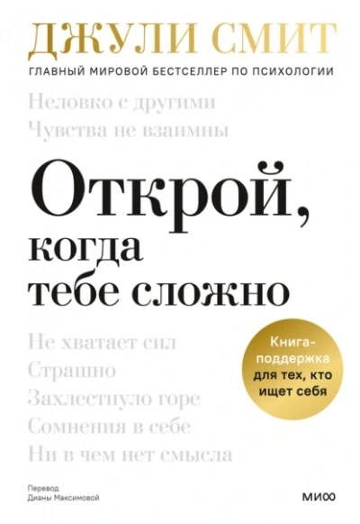 Открой, когда тебе сложно. Книга-поддержка для тех, кто ищет себя - Джули Смит Слушать аудио книги онлайн без регистрации полностью бесплатно - knigavkarmane.net