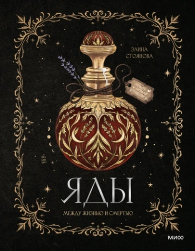 Яды: между жизнью и смертью - Элина Стоянова Слушать аудио книги онлайн без регистрации полностью бесплатно - knigavkarmane.net