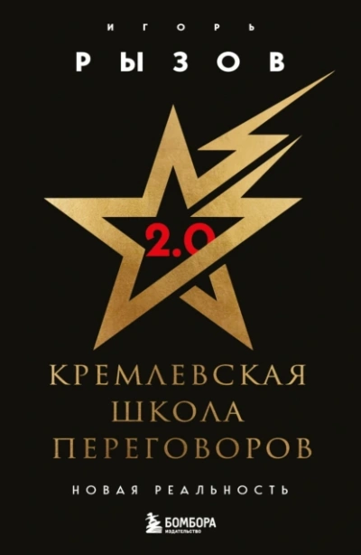 Кремлевская школа переговоров. Новая реальность - Игорь Рызов Слушать аудио книги онлайн без регистрации полностью бесплатно - knigavkarmane.net