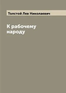 К рабочему народу - Лев Толстой Слушать аудио книги онлайн без регистрации полностью бесплатно - knigavkarmane.net