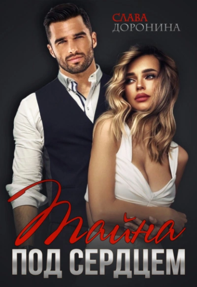 Тайна под сердцем - Слава Доронина Слушать аудио книги онлайн без регистрации полностью бесплатно - knigavkarmane.net