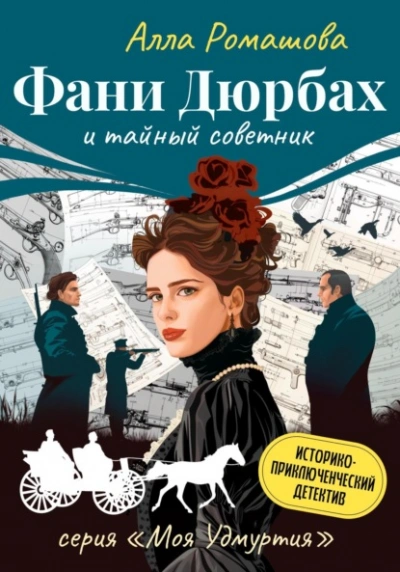 Фани Дюрбах и Тайный советник - Алла Ромашова Слушать аудио книги онлайн без регистрации полностью бесплатно - knigavkarmane.net