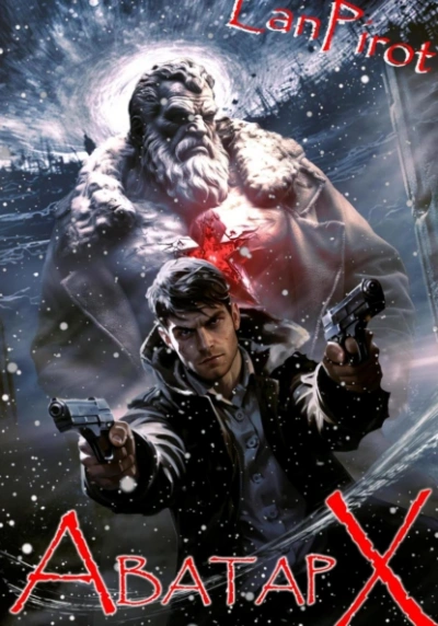 Аватар Х (ч.2) - Лан Пирот Слушать аудио книги онлайн без регистрации полностью бесплатно - knigavkarmane.net