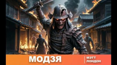 Модзя - Мэтт Лондон Слушать аудио книги онлайн без регистрации полностью бесплатно - knigavkarmane.net