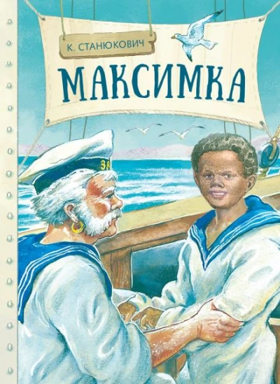 Максимка - Константин Станюкович Слушать аудио книги онлайн без регистрации полностью бесплатно - knigavkarmane.net