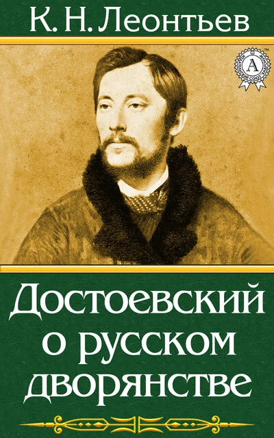 Достоевский о русском дворянстве - Константин Леонтьев Слушать аудио книги онлайн без регистрации полностью бесплатно - knigavkarmane.net