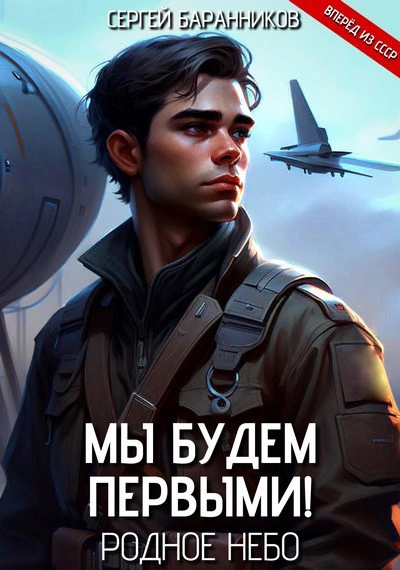 Родное небо - Сергей Баранников Слушать аудио книги онлайн без регистрации полностью бесплатно - knigavkarmane.net