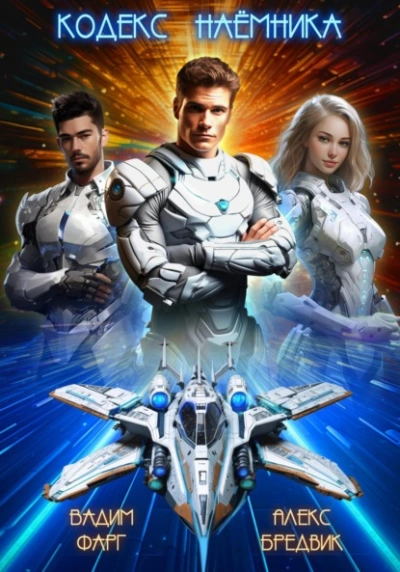 Кодекс Наёмника. Том 1 - Алекс Бредвик, Вадим Фарг Слушать аудио книги онлайн без регистрации полностью бесплатно - knigavkarmane.net