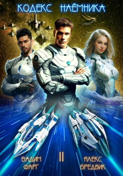 Кодекс Наёмника. Том 2 - Алекс Бредвик, Вадим Фарг Слушать аудио книги онлайн без регистрации полностью бесплатно - knigavkarmane.net