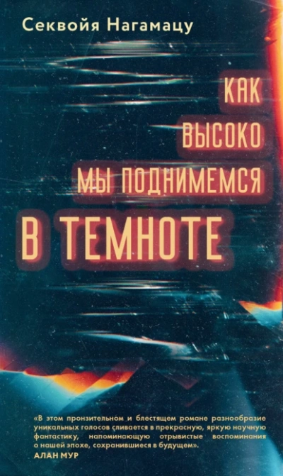 Как высоко мы поднимемся в темноте - Секвойя Нагамацу Слушать аудио книги онлайн без регистрации полностью бесплатно - knigavkarmane.net
