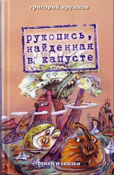 Рукопись, найденная в капусте - Григорий Кружков Слушать аудио книги онлайн без регистрации полностью бесплатно - knigavkarmane.net