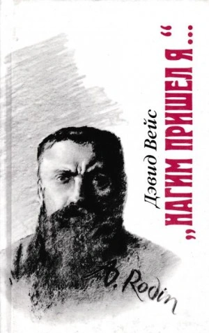 Нагим пришёл я - Дэвид Вейс Слушать аудио книги онлайн без регистрации полностью бесплатно - knigavkarmane.net