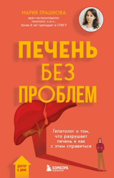 Печень без проблем. Гепатолог о том, что разрушает печень и как с этим справиться - Мария Прашнова Слушать аудио книги онлайн без регистрации полностью бесплатно - knigavkarmane.net