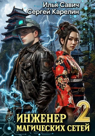 Инженер магических сетей 2 - Сергей Карелин, Илья Савич Слушать аудио книги онлайн без регистрации полностью бесплатно - knigavkarmane.net