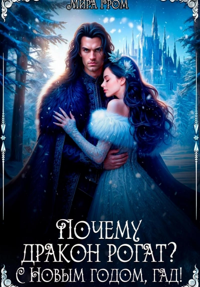 Почему дракон рогат? С Новым годом, гад! - Мира Гром Слушать аудио книги онлайн без регистрации полностью бесплатно - knigavkarmane.net