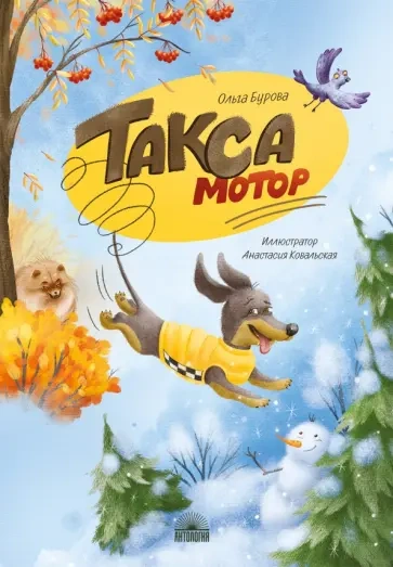 Такса Мотор - Ольга Бурова Слушать аудио книги онлайн без регистрации полностью бесплатно - knigavkarmane.net