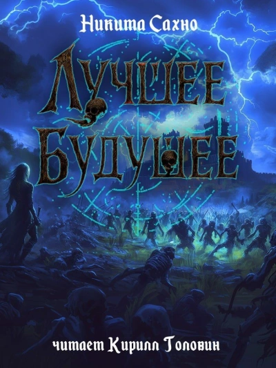 Лучшее будущее - Никита Сахно Слушать аудио книги онлайн без регистрации полностью бесплатно - knigavkarmane.net