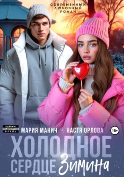 Холодное сердце Зимина - Настя Орлова, Мария Манич Слушать аудио книги онлайн без регистрации полностью бесплатно - knigavkarmane.net