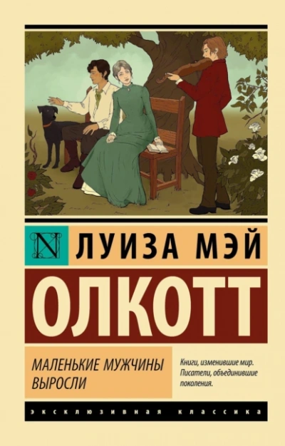 Маленькие мужчины выросли - Луиза Олкотт Слушать аудио книги онлайн без регистрации полностью бесплатно - knigavkarmane.net