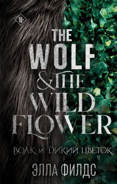 Волк и дикий цветок - Элла Филдс Слушать аудио книги онлайн без регистрации полностью бесплатно - knigavkarmane.net