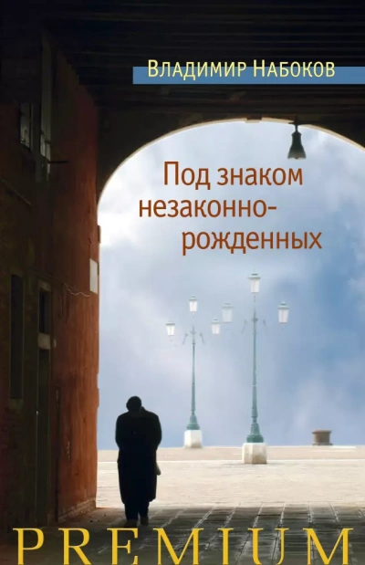 Под знаком незаконнорожденных - Владимир Набоков Слушать аудио книги онлайн без регистрации полностью бесплатно - knigavkarmane.net