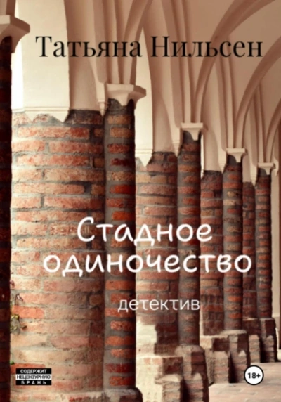 Стадное одиночество - Татьяна Нильсен Слушать аудио книги онлайн без регистрации полностью бесплатно - knigavkarmane.net