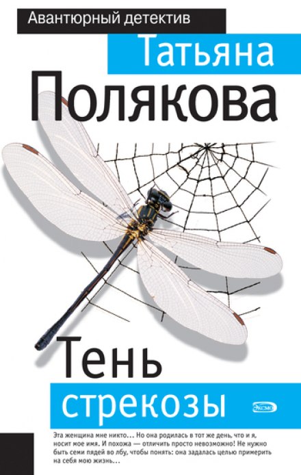 Тень стрекозы - Татьяна Полякова Слушать аудио книги онлайн без регистрации полностью бесплатно - knigavkarmane.net