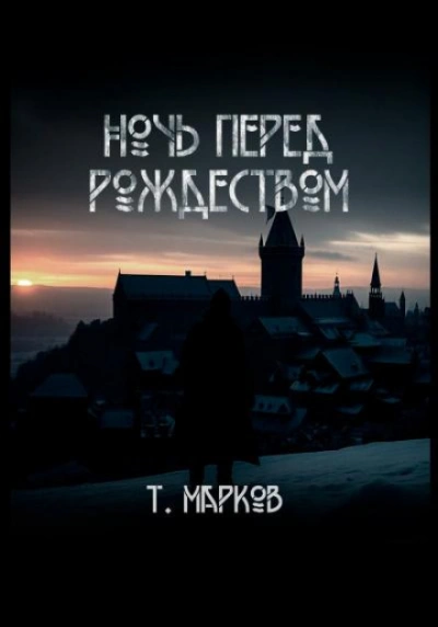 Ночь перед Рождеством - Тимур Марков Слушать аудио книги онлайн без регистрации полностью бесплатно - knigavkarmane.net