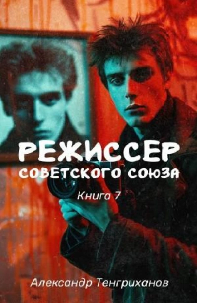 Режиссер Советского Союза 7 - Александр Яманов Слушать аудио книги онлайн без регистрации полностью бесплатно - knigavkarmane.net