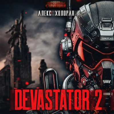DEVASTATOR [2] - Алекс Холоран Слушать аудио книги онлайн без регистрации полностью бесплатно - knigavkarmane.net