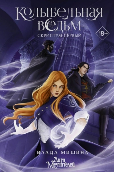Колыбельная ведьм. Скриптум Первый - Влада Мишина Слушать аудио книги онлайн без регистрации полностью бесплатно - knigavkarmane.net