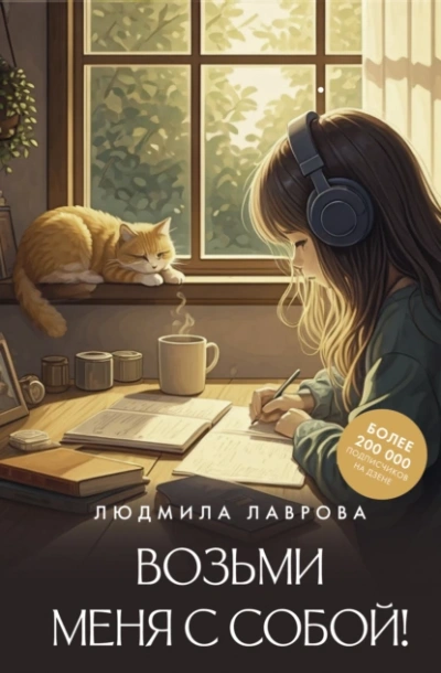 Возьми меня с собой! - Людмила Лаврова Слушать аудио книги онлайн без регистрации полностью бесплатно - knigavkarmane.net