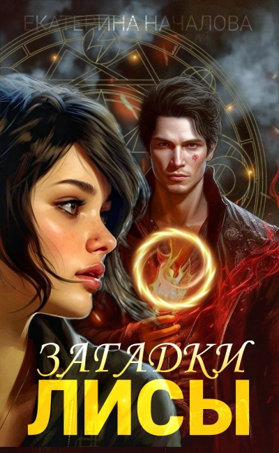 Загадки Лисы - Екатерина Началова Слушать аудио книги онлайн без регистрации полностью бесплатно - knigavkarmane.net