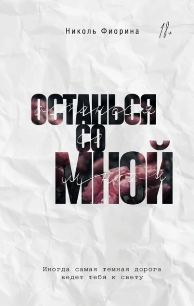 Останься со мной - Николь Фиорина Слушать аудио книги онлайн без регистрации полностью бесплатно - knigavkarmane.net