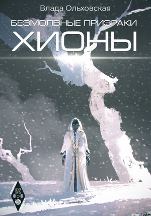 Безмолвные призраки Хионы - Влада Ольховская (6) Слушать аудио книги онлайн без регистрации полностью бесплатно - knigavkarmane.net