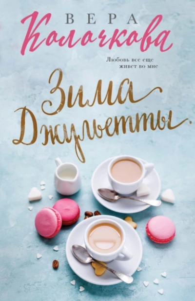 Зима Джульетты - Вера Колочкова Слушать аудио книги онлайн без регистрации полностью бесплатно - knigavkarmane.net
