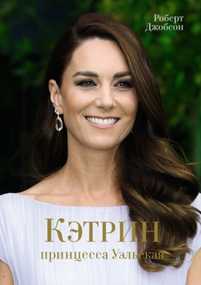 Кэтрин, принцесса Уэльская - Роберт Джобсон Слушать аудио книги онлайн без регистрации полностью бесплатно - knigavkarmane.net