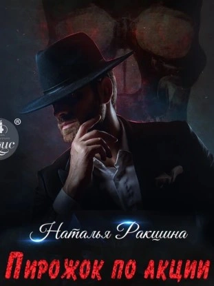 Пирожок по акции - Наталья Ракшина Слушать аудио книги онлайн без регистрации полностью бесплатно - knigavkarmane.net