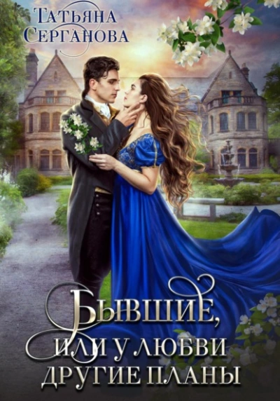 Бывшие, или У любви другие планы - Татьяна Серганова Слушать аудио книги онлайн без регистрации полностью бесплатно - knigavkarmane.net