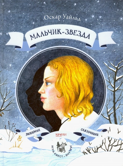 Мальчик-Звезда - Оскар Уайльд Слушать аудио книги онлайн без регистрации полностью бесплатно - knigavkarmane.net