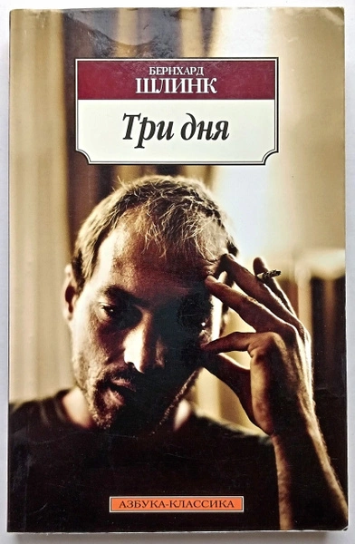 Три дня - Бернхард Шлинк Слушать аудио книги онлайн без регистрации полностью бесплатно - knigavkarmane.net