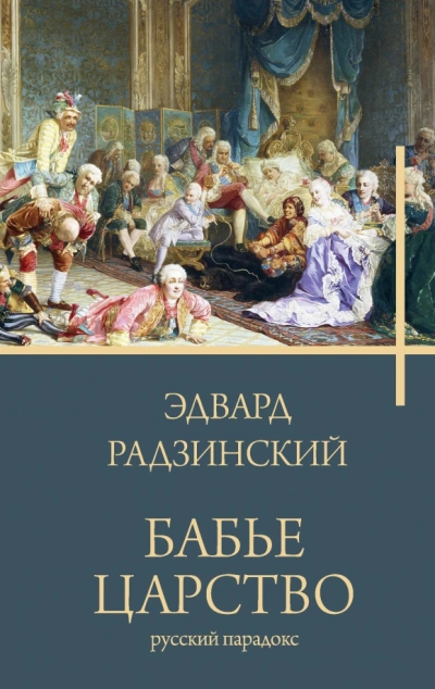 Бабье царство. Русский парадокс - Эдвард Радзинский Слушать аудио книги онлайн без регистрации полностью бесплатно - knigavkarmane.net