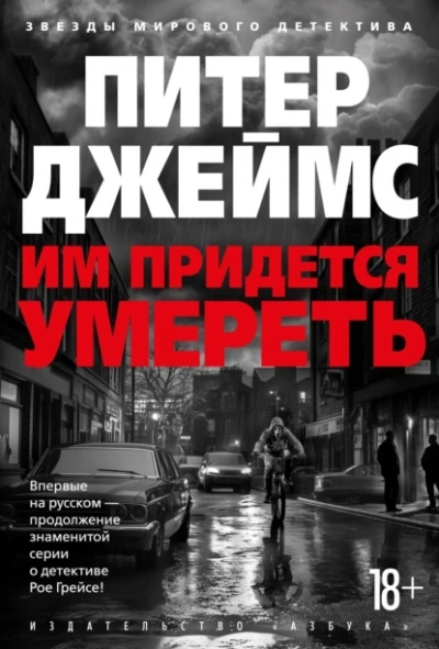 Им придется умереть - Питер Джеймс Слушать аудио книги онлайн без регистрации полностью бесплатно - knigavkarmane.net