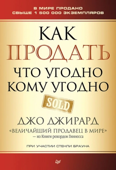 Как продать что угодно кому угодно - Джо Джирард Слушать аудио книги онлайн без регистрации полностью бесплатно - knigavkarmane.net