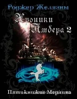 Хроники Амбера 1-5 - Роджер Желязны Слушать аудио книги онлайн без регистрации полностью бесплатно - knigavkarmane.net