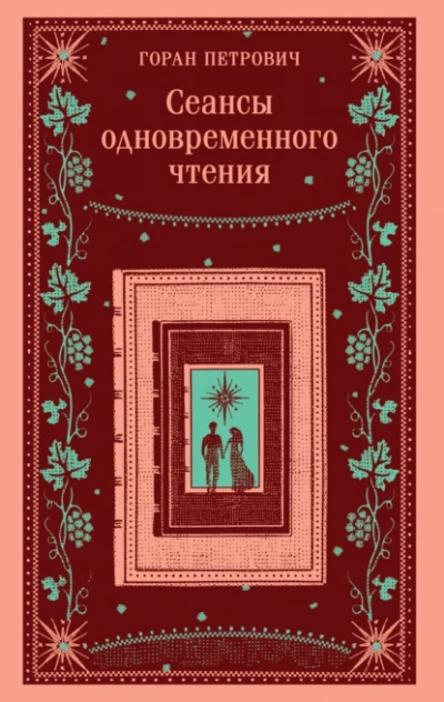 Сеансы одновременного чтения - Горан Петрович Слушать аудио книги онлайн без регистрации полностью бесплатно - knigavkarmane.net