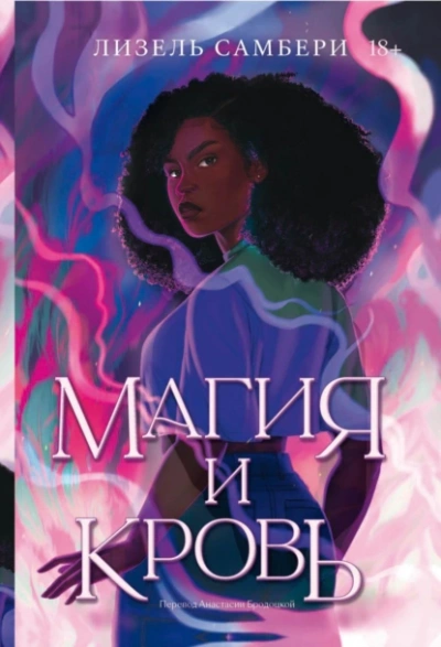 Магия и кровь - Лизель Самбери Слушать аудио книги онлайн без регистрации полностью бесплатно - knigavkarmane.net