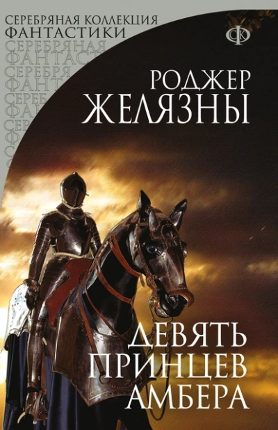 Девять принцев Амбера - Роджер Желязны Слушать аудио книги онлайн без регистрации полностью бесплатно - knigavkarmane.net